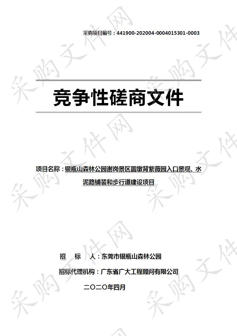 银瓶山森林公园谢岗景区圆墩背紫薇园入口景观、水泥路铺装和步行道建设项目