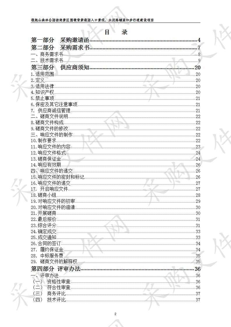 银瓶山森林公园谢岗景区圆墩背紫薇园入口景观、水泥路铺装和步行道建设项目