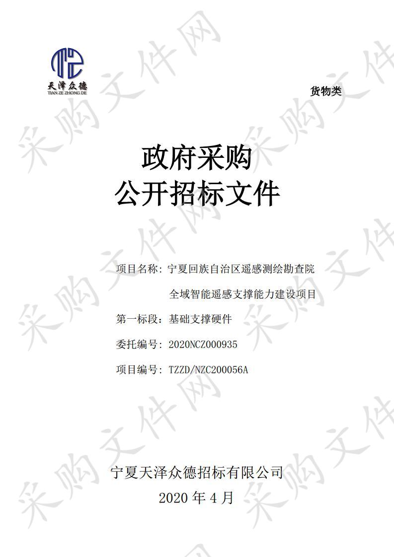 宁夏回族自治区遥感测绘勘查院全域智能遥感支撑能力建设项目-第一、二、六、七标段