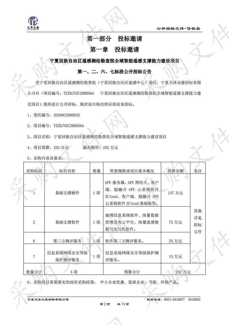 宁夏回族自治区遥感测绘勘查院全域智能遥感支撑能力建设项目-第一、二、六、七标段