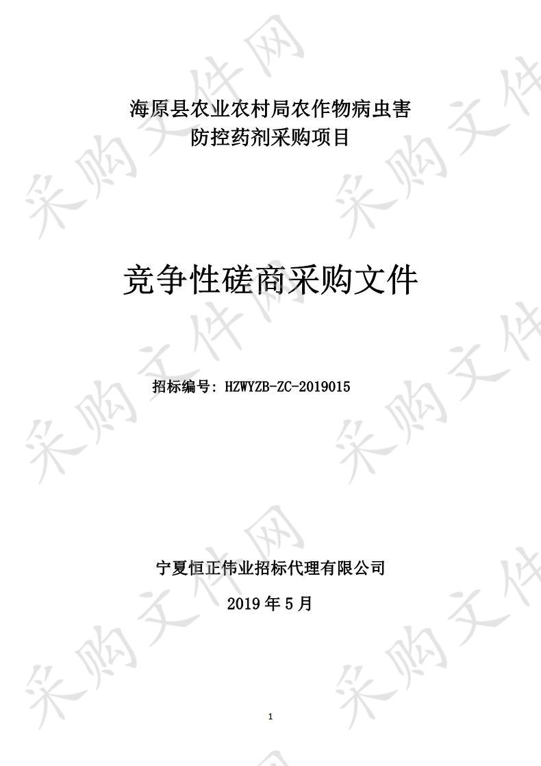 海原县农业农村局农作物病虫害防控药剂采购项目