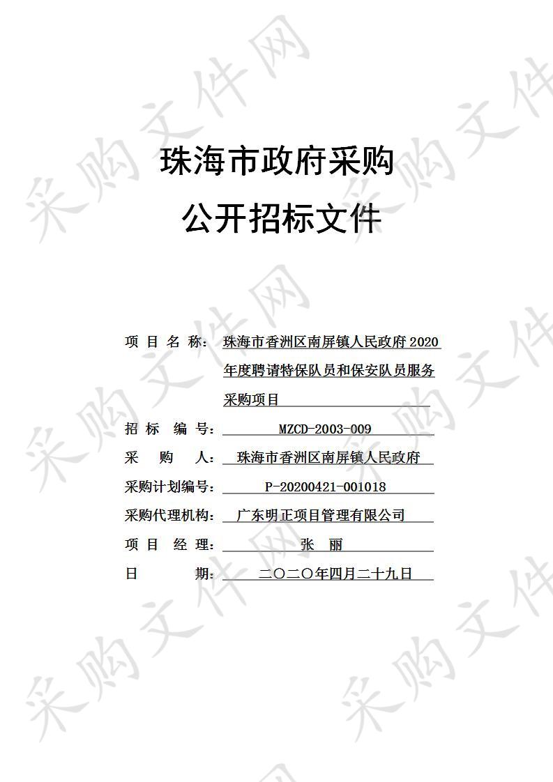 珠海市香洲区南屏镇人民政府2020年度聘请特保队员和保安队员服务采购项目