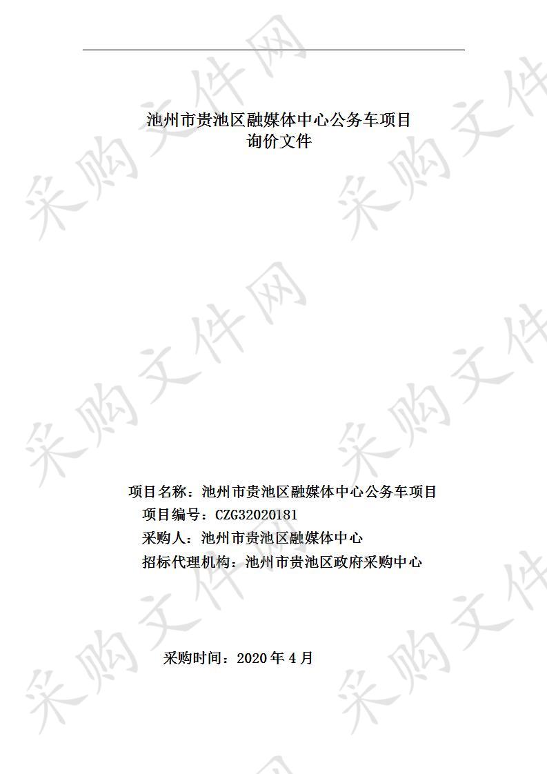 池州市贵池区融媒体中心公务车项目