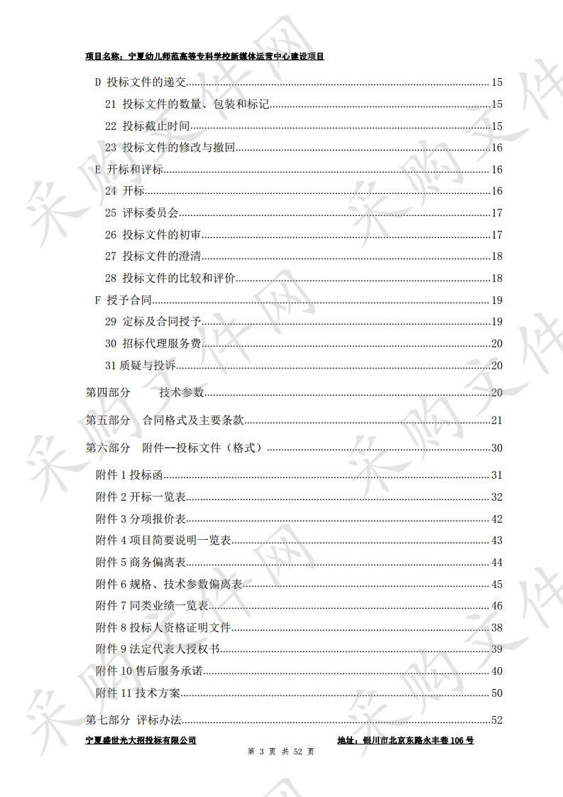 宁夏幼儿师范高等专科学校新媒体运营中心建设项目