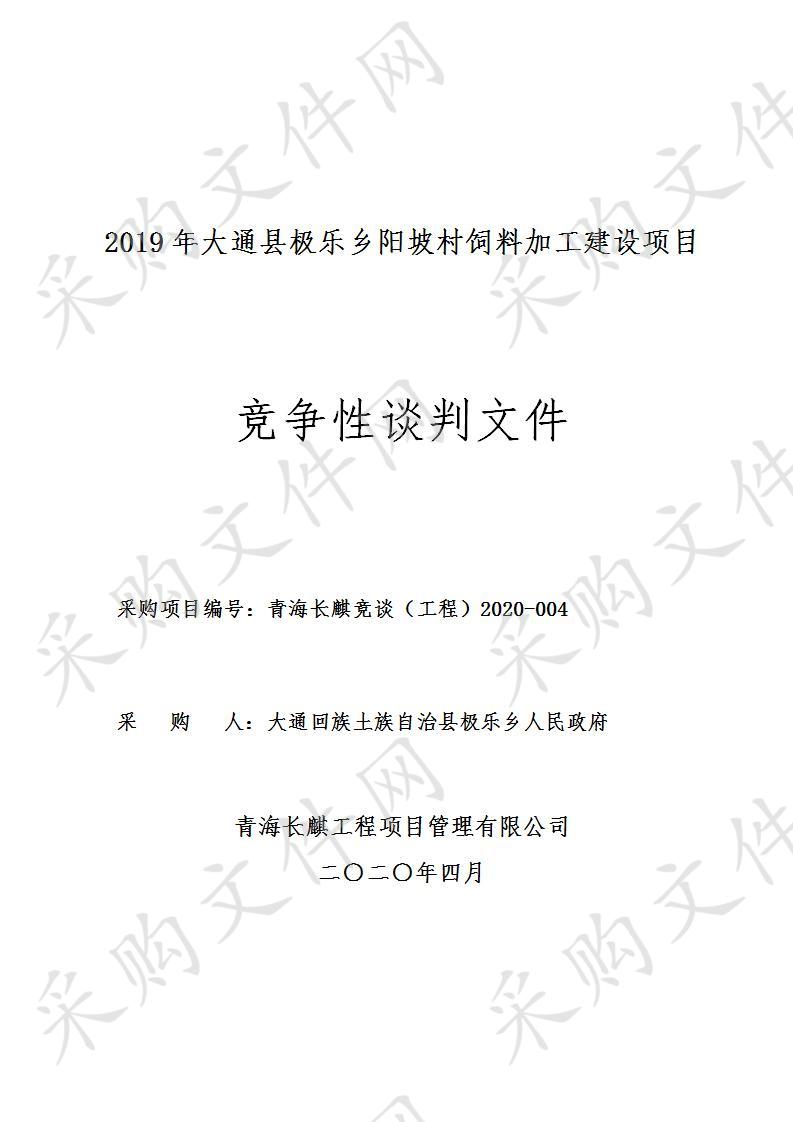 2019年大通县极乐乡阳坡村饲料加工建设项目