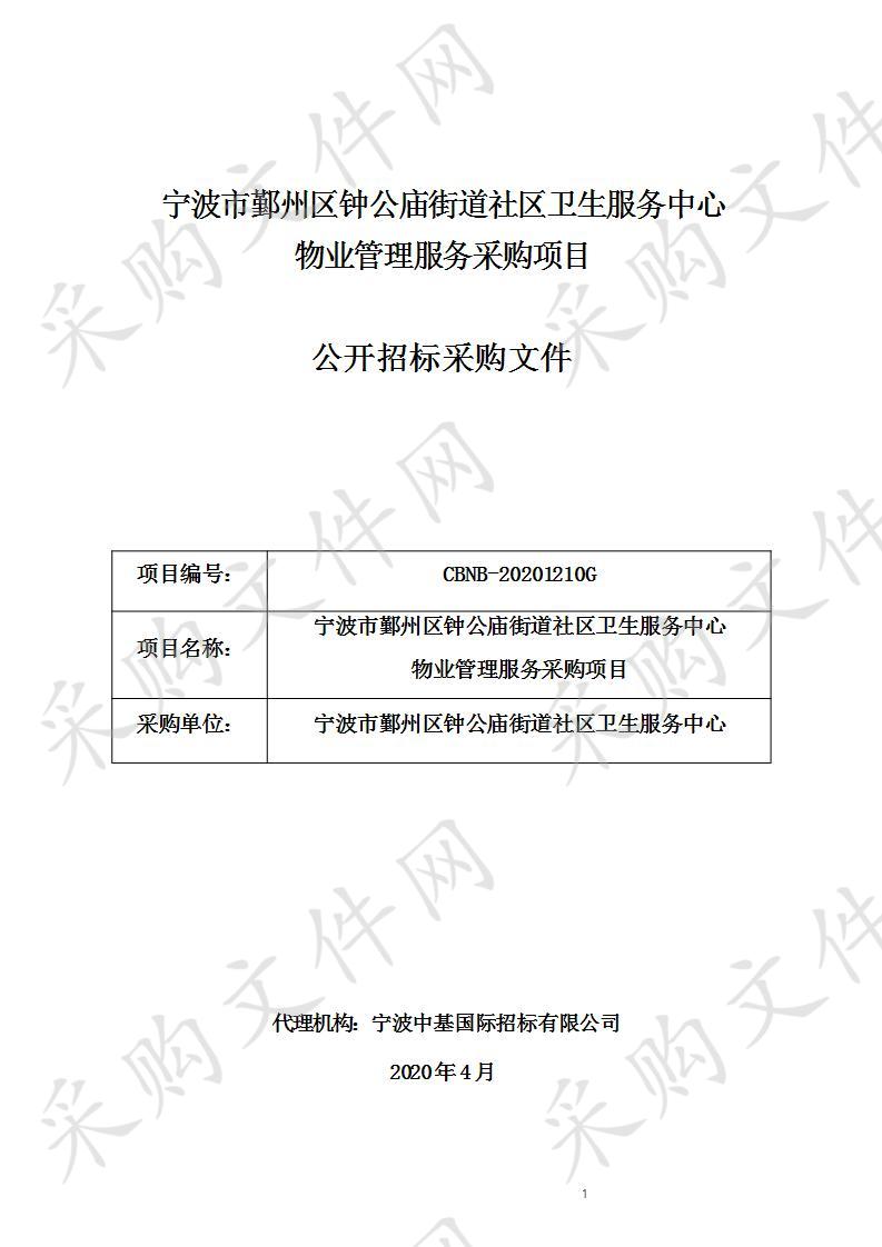 宁波市鄞州区钟公庙街道社区卫生服务中心物业管理服务采购项目