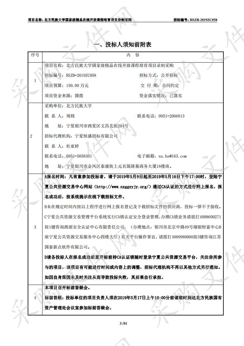 北方民族大学国家级精品在线开放课程培育项目录制采购