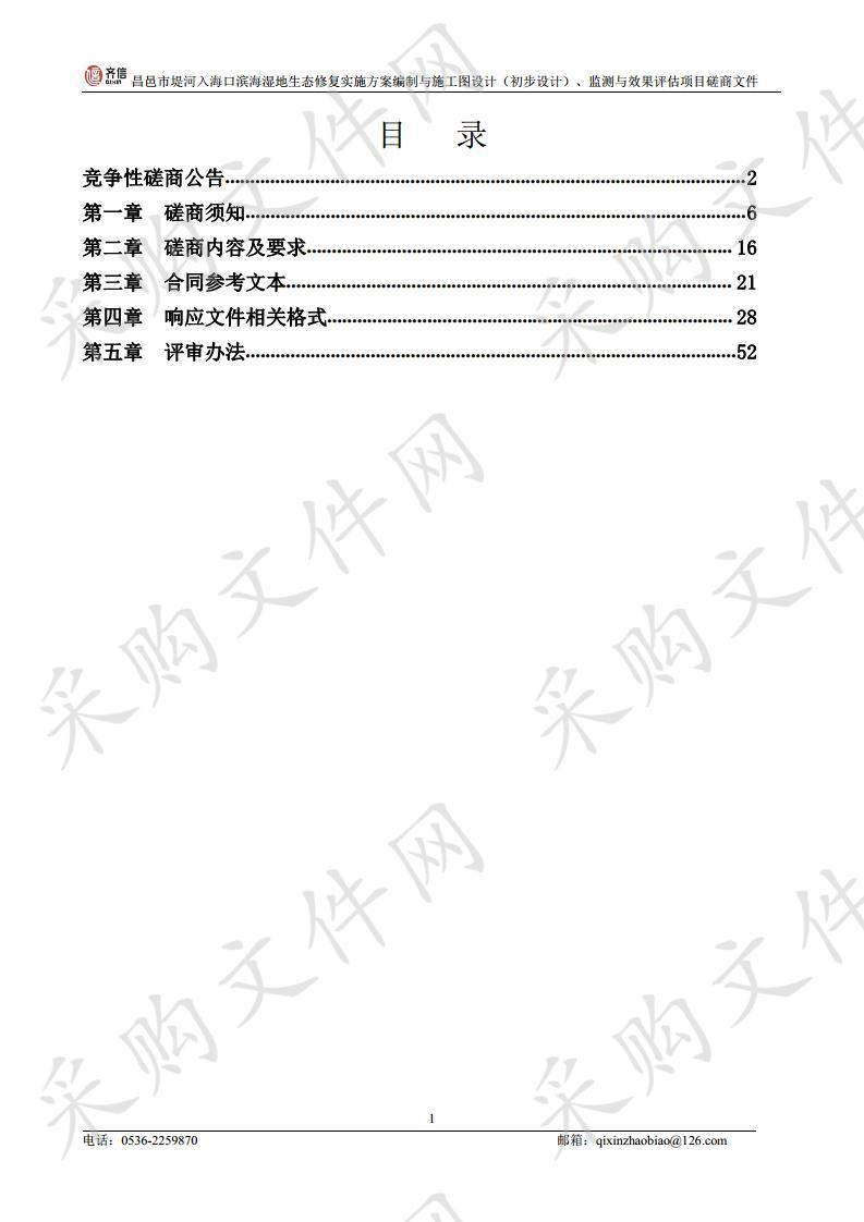 昌邑市堤河入海口滨海湿地生态修复实施方案编制与施工图设计（初步设计）、监测与效果评估项目（二标段）