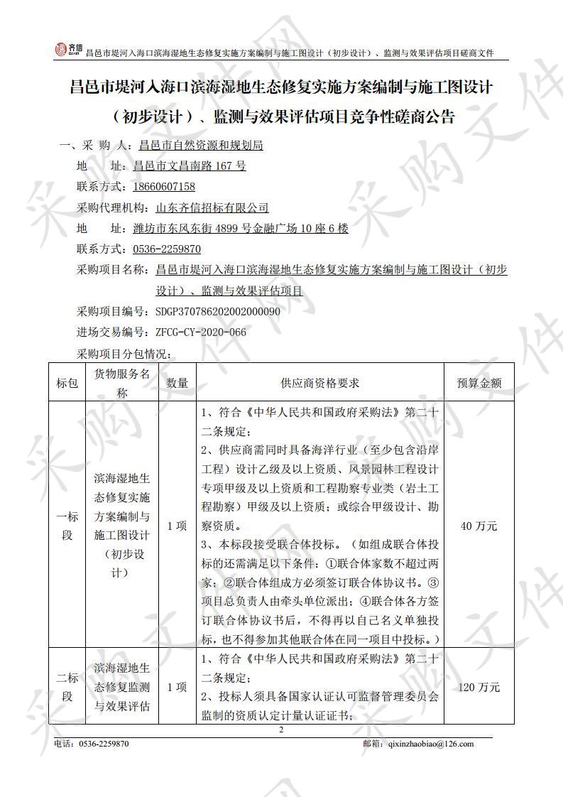 昌邑市堤河入海口滨海湿地生态修复实施方案编制与施工图设计（初步设计）、监测与效果评估项目（二标段）