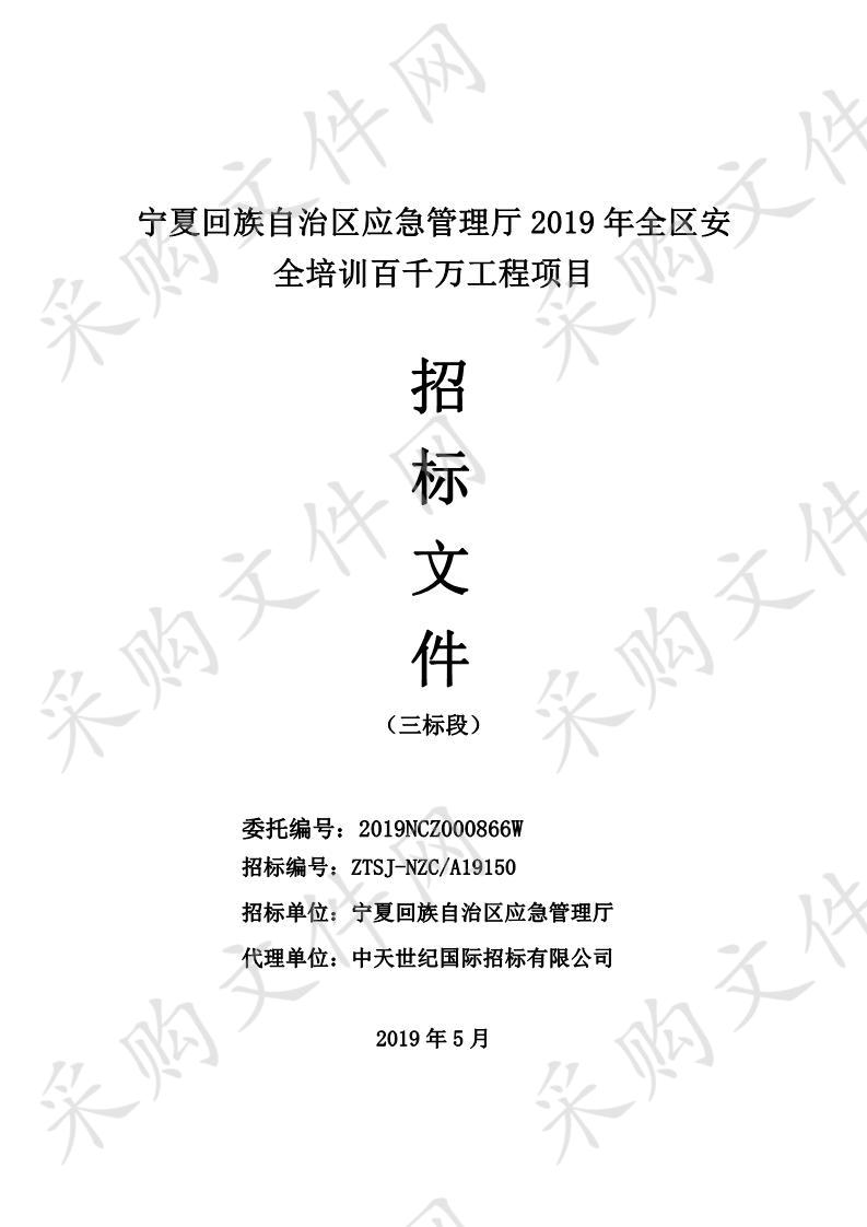 宁夏回族自治区应急管理厅2019年全区安全培训百千万工程项目三标段