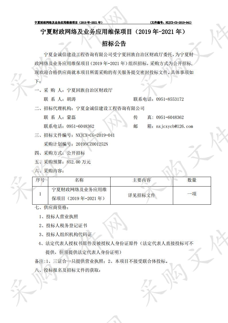 宁夏财政网络及业务应用维保项目（2019年-2021年）