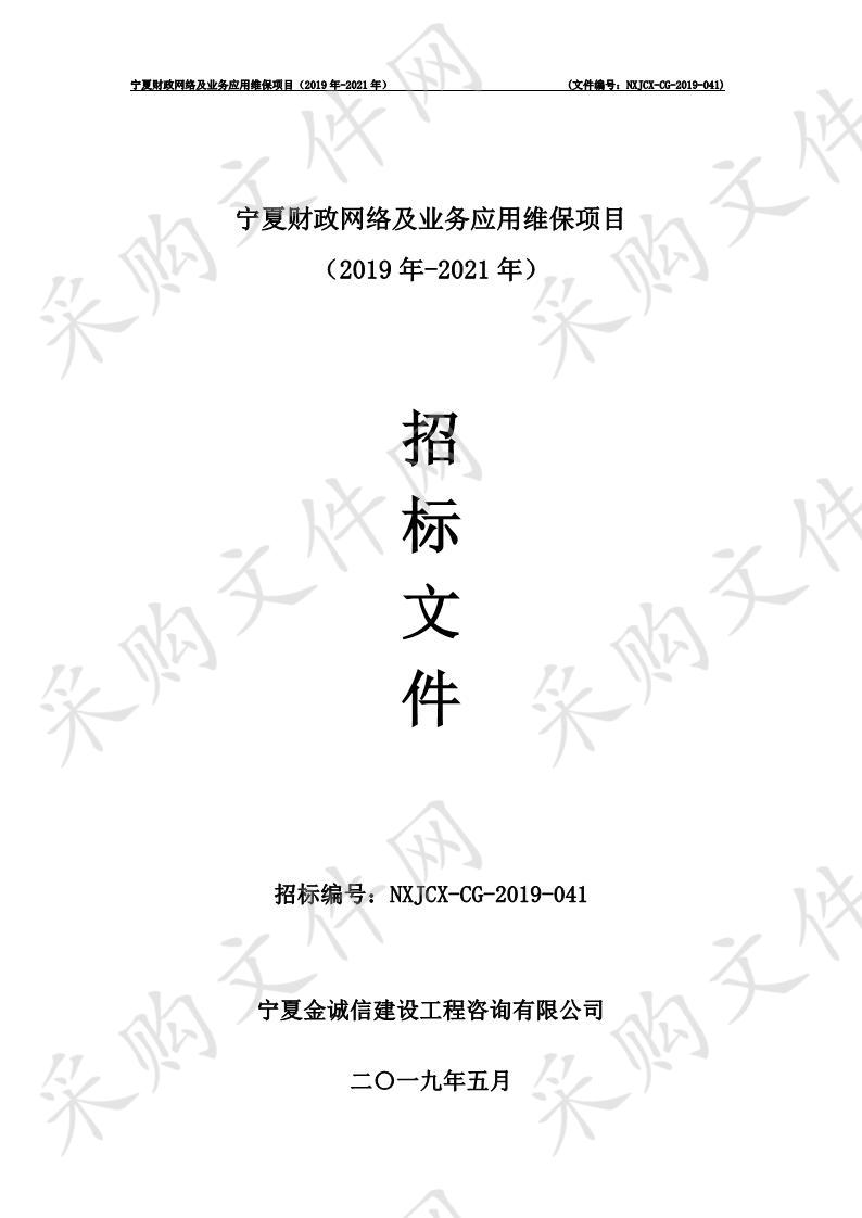 宁夏财政网络及业务应用维保项目（2019年-2021年）