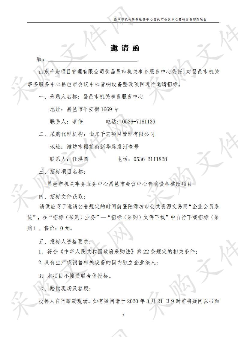 昌邑市机关事务服务中心昌邑市会议中心音响设备整改项目