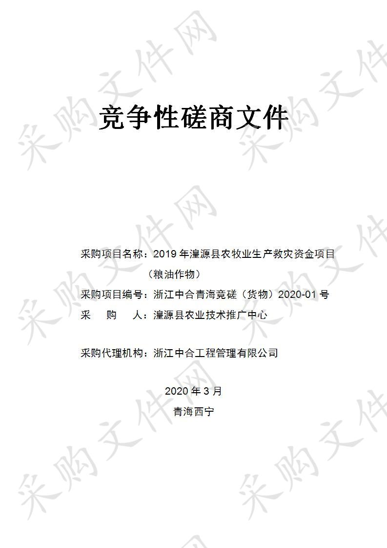 2019年湟源县农牧业生产救灾资金项目（粮油作物）