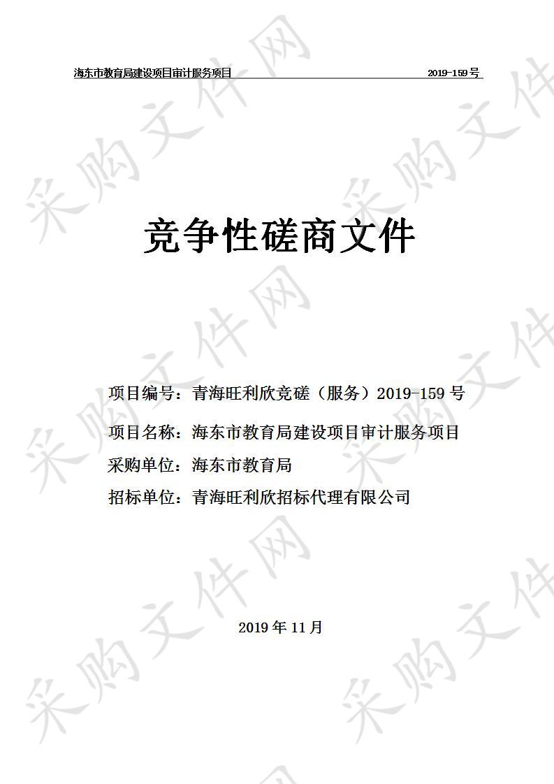 海东市教育局建设项目审计服务项目