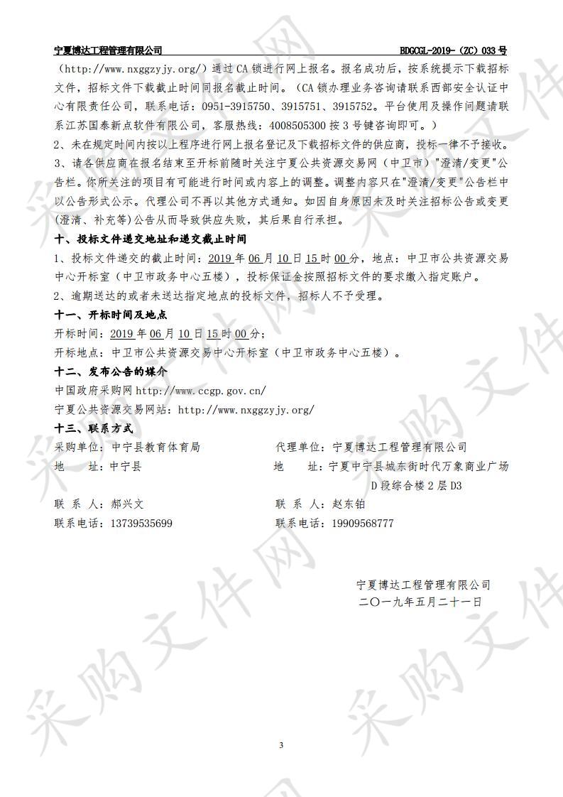 中宁县教育体育局2019年中央补助地方公共文化服务体系建设采购项目