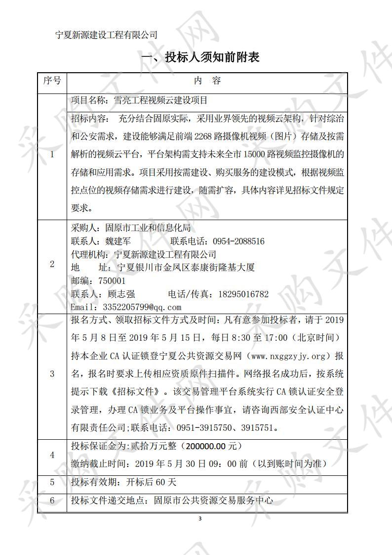 雪亮工程视频云建设项目