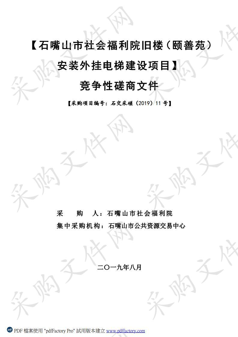 石嘴山市社会福利院旧楼（颐善苑）安装外挂电梯建设项目