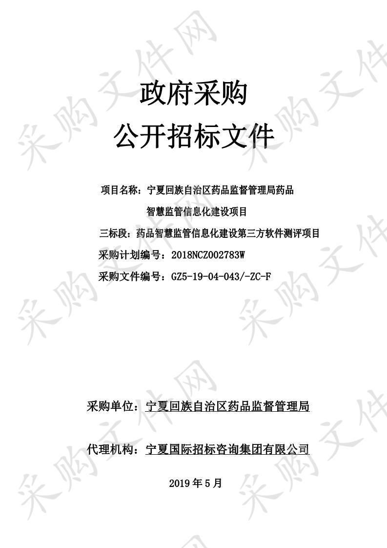 宁夏回族自治区药品监督管理局药品智慧监管信息化建设项目