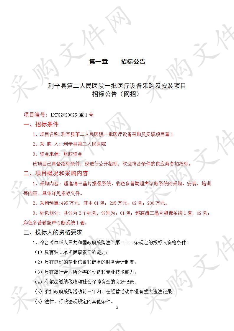 利辛县第二人民医院一批医疗设备采购与安装项目重1-01包