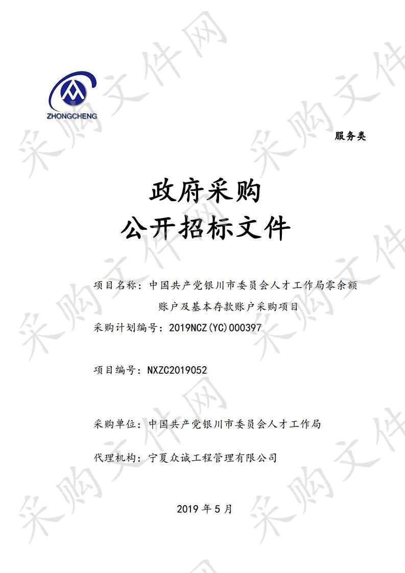 中国共产党银川市委员会人才工作局零余额账户及基本存款账户采购项目