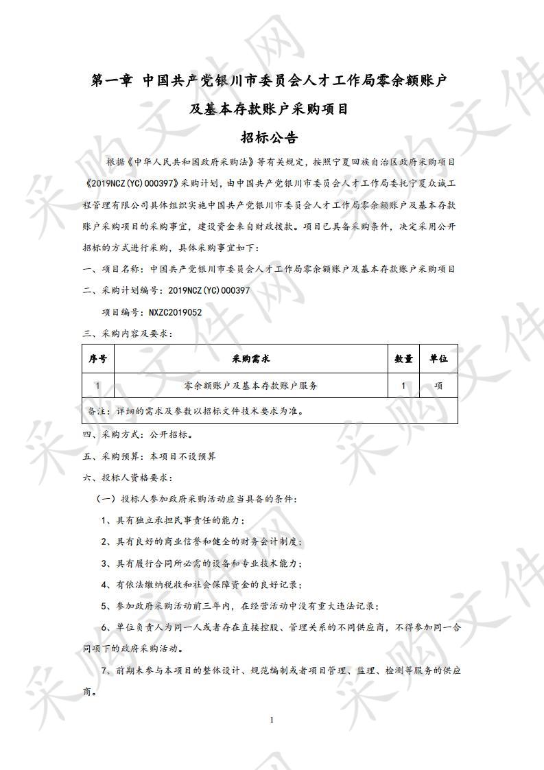 中国共产党银川市委员会人才工作局零余额账户及基本存款账户采购项目