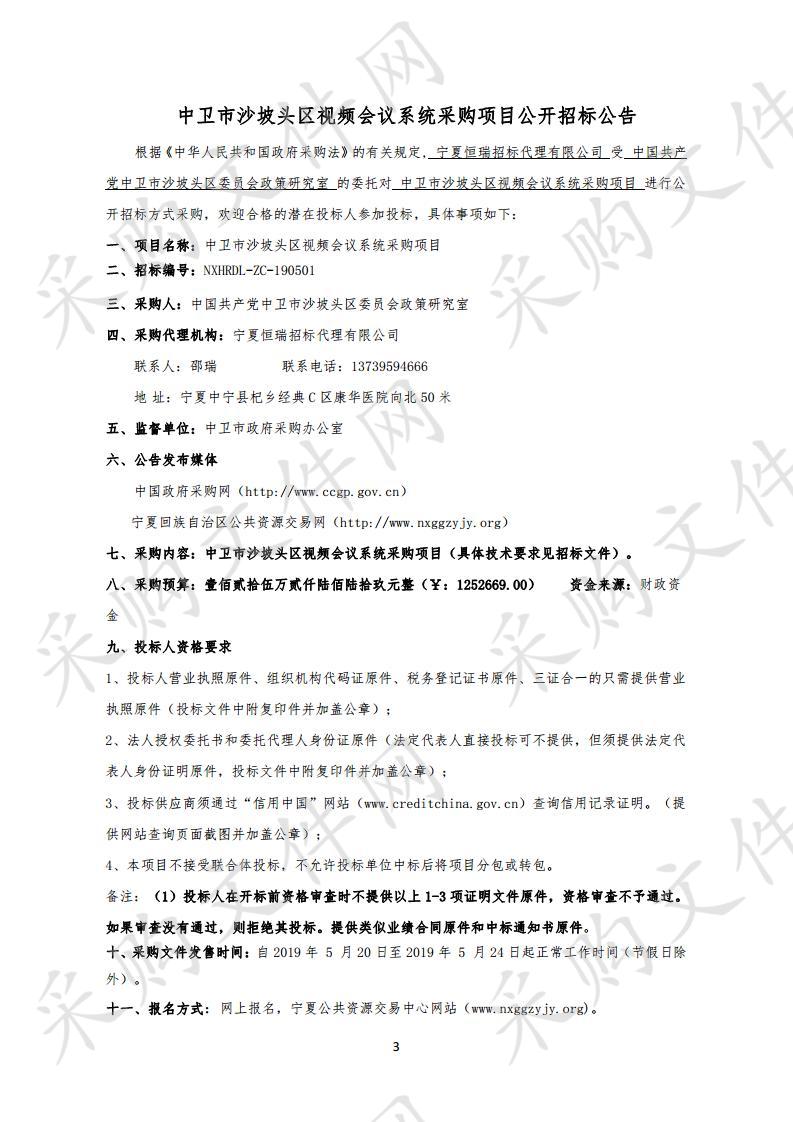 中卫市沙坡头区视频会议系统采购项目