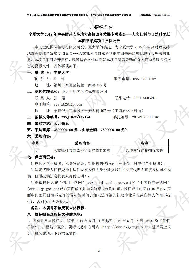 宁夏大学2019年中央财政支持地方高校改革发展专项资金—人文社科与自然科学纸本图书采购项目