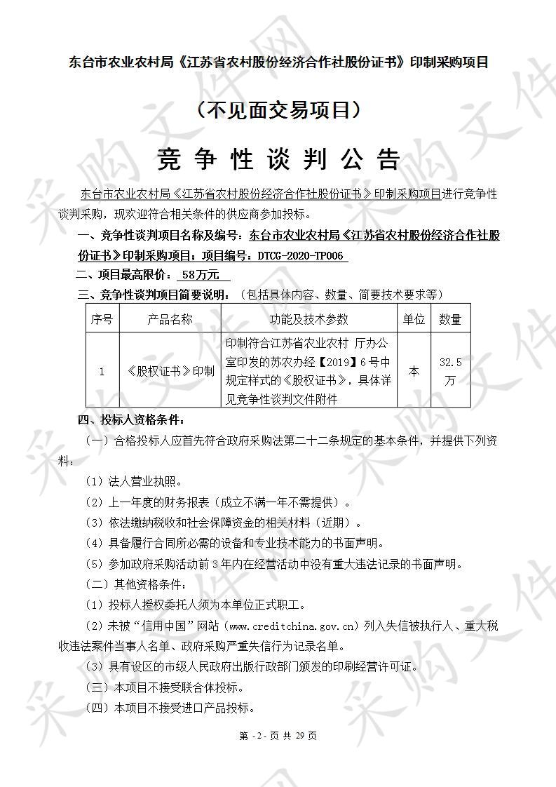 东台市农业农村局《江苏省农村股份经济合作社股份证书》印制采购项目