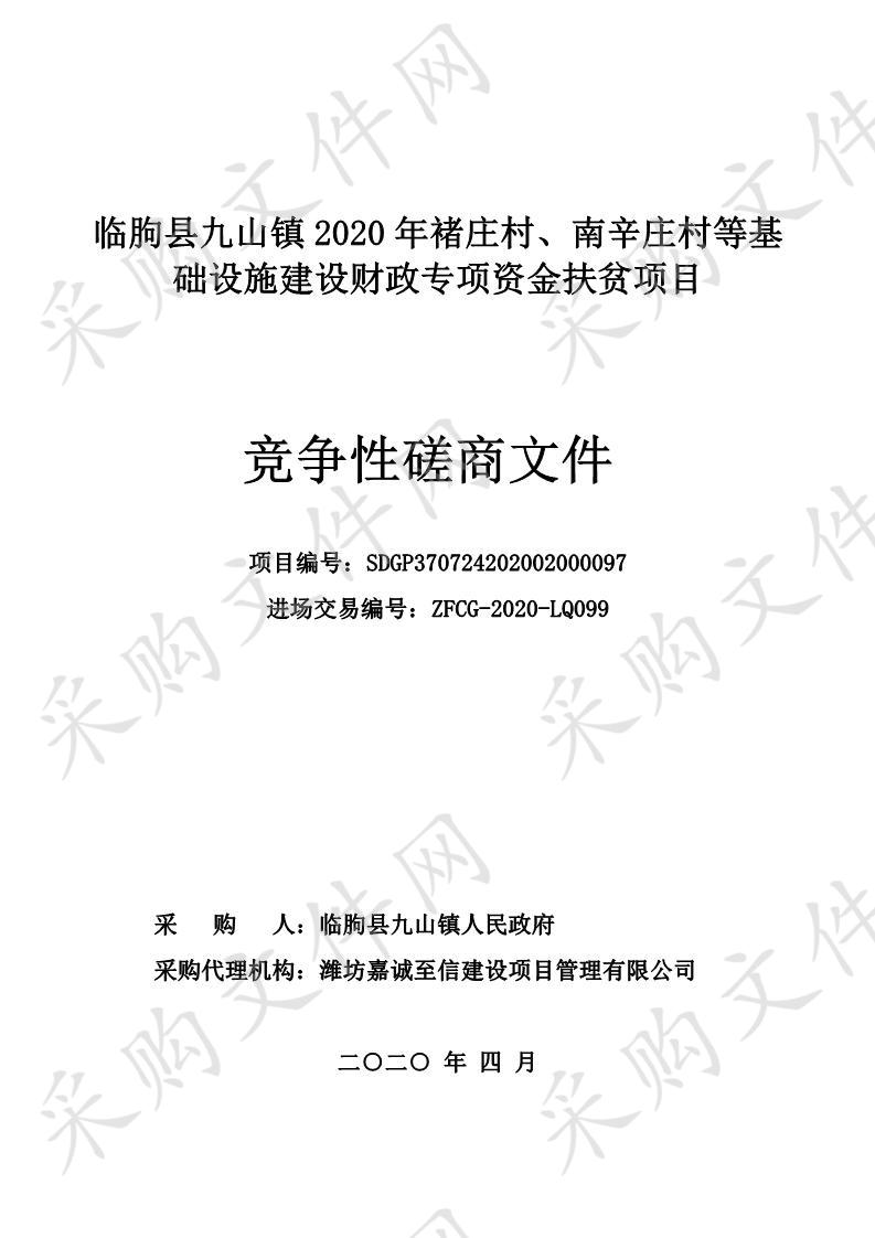 临朐县九山镇2020年褚庄村、南辛庄村等基础设施建设财政专项资金扶贫项目