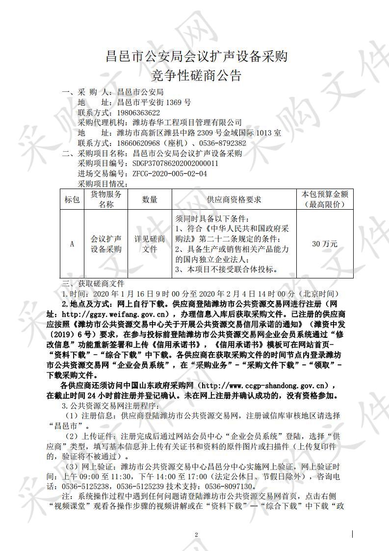 昌邑市公安局会议扩声设备采购