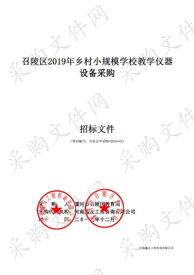 召陵区2019年乡村小规模学校教学仪器设备采购A包