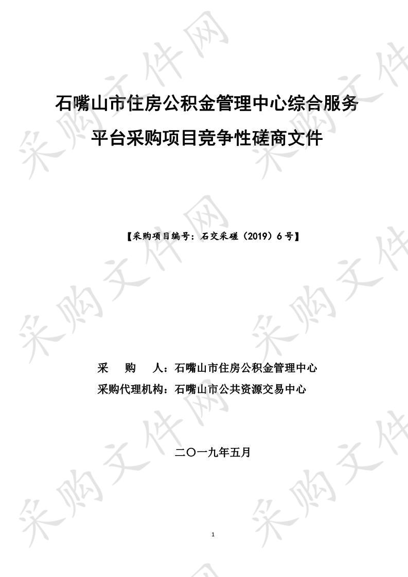 石嘴山市住房公积金管理中心综合服务平台采购项目