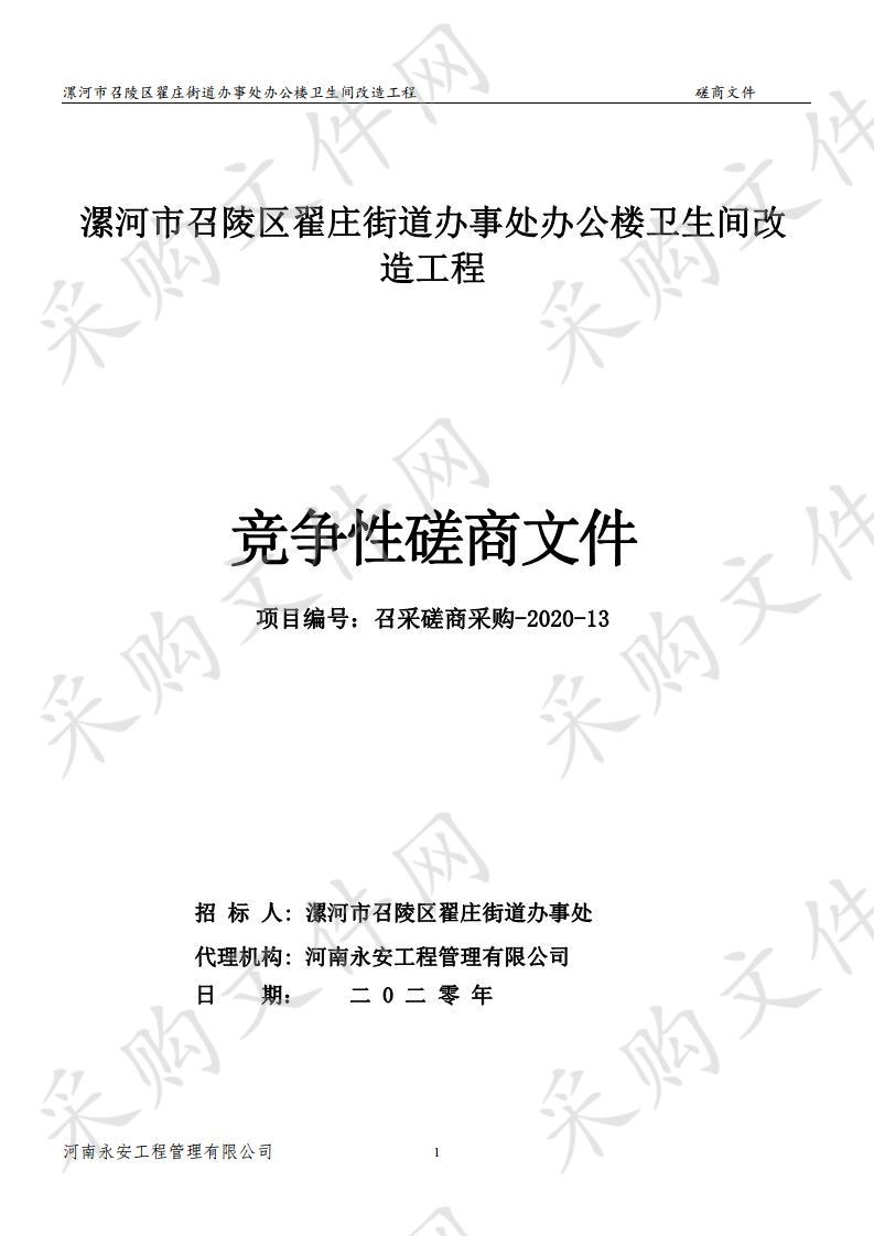 漯河市召陵区翟庄街道办事处办公楼卫生间改造工程