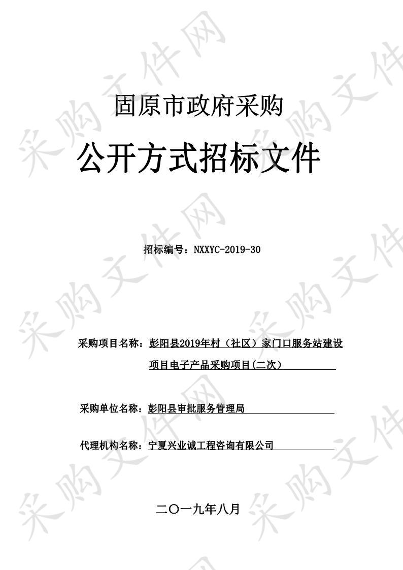 彭阳县2019年村（社区）家门口服务站建设项目电子产品采购项目(二次）