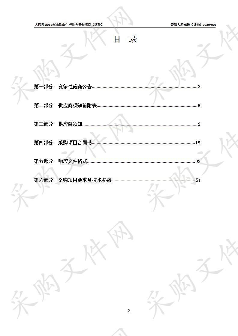 大通县2019年农牧业生产救灾资金项目（良种）