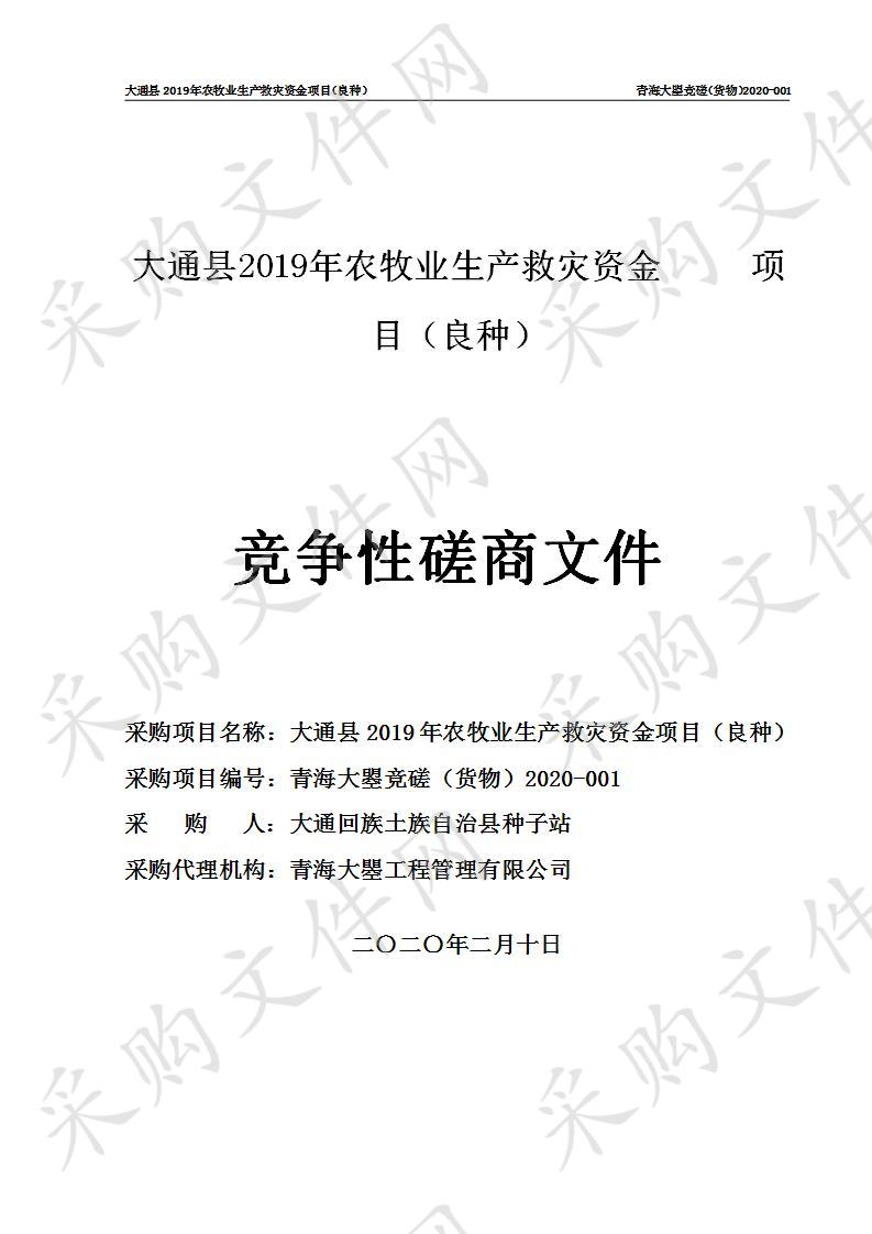 大通县2019年农牧业生产救灾资金项目（良种）