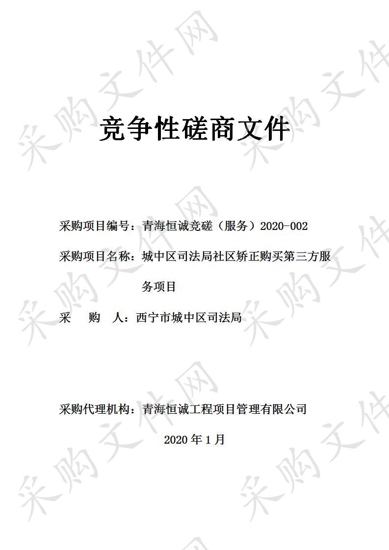 城中区司法局社区矫正购买第三方服务项目