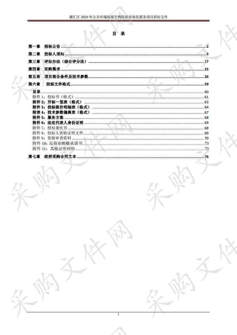 源汇区2020年公共环境病媒生物防制市场化服务项目