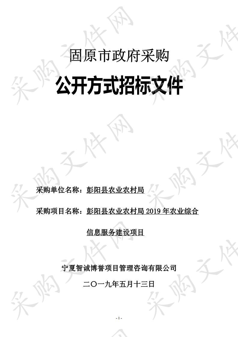 彭阳县农业农村局2019年农业综合信息服务建设项目