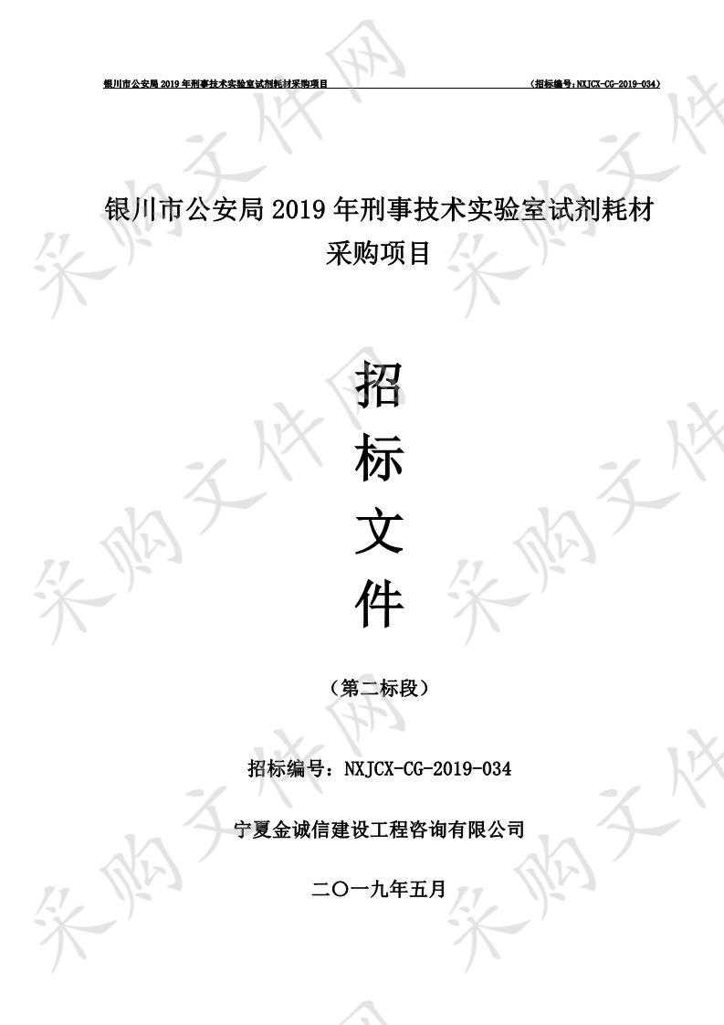 银川市公安局2019年刑事技术实验室试剂耗材采购项目二标段