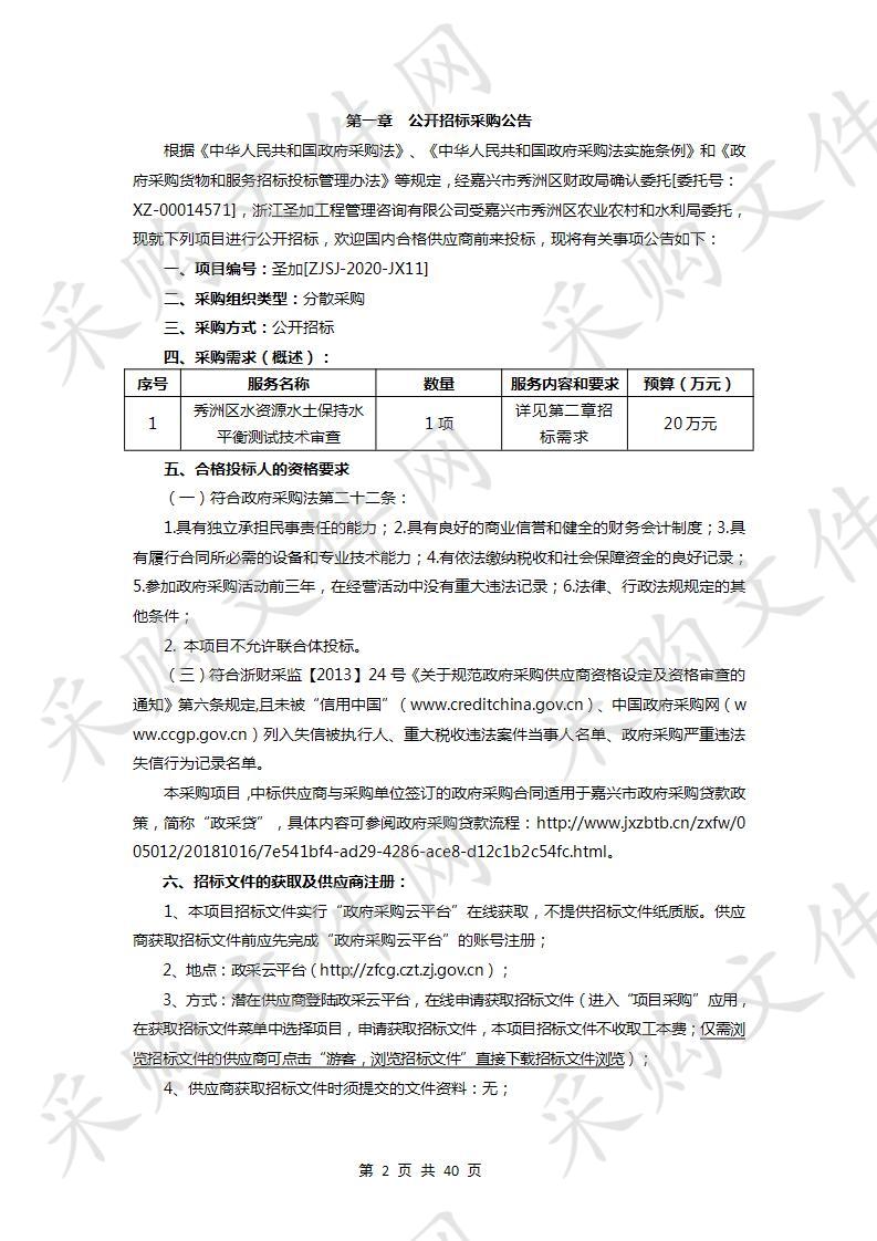 秀洲区水资源水土保持水平衡测试技术审查