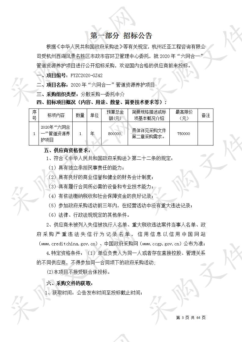 2020年“六网合一”管道资源养护项目