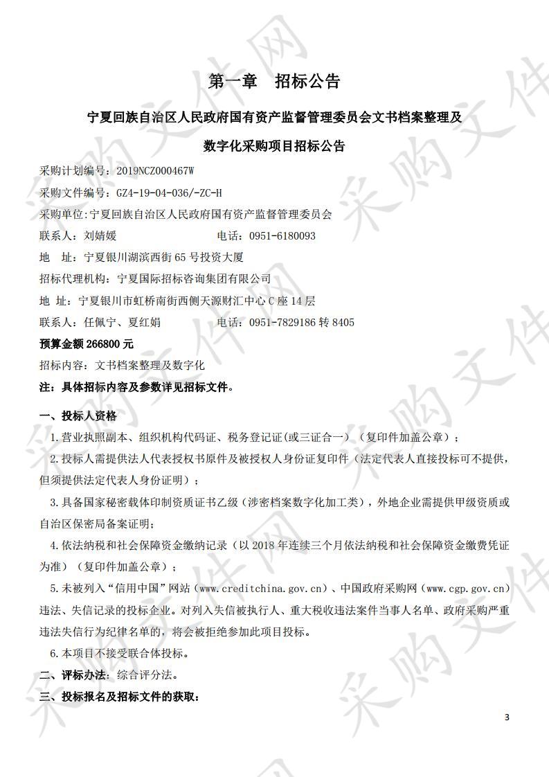 宁夏回族自治区人民政府国有资产监督管理委员会文书档案整理及数字化采购项目