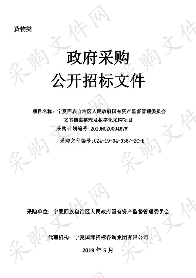 宁夏回族自治区人民政府国有资产监督管理委员会文书档案整理及数字化采购项目