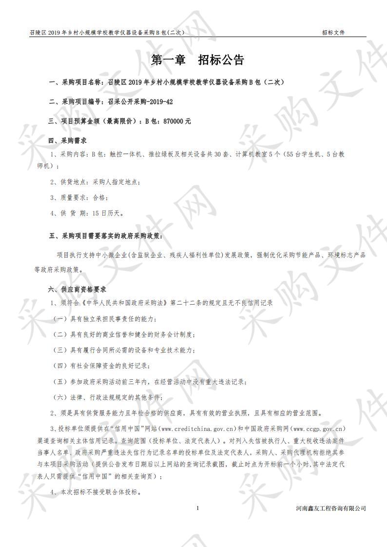 召陵区2019年乡村小规模学校教学仪器设备采购B包（二次）