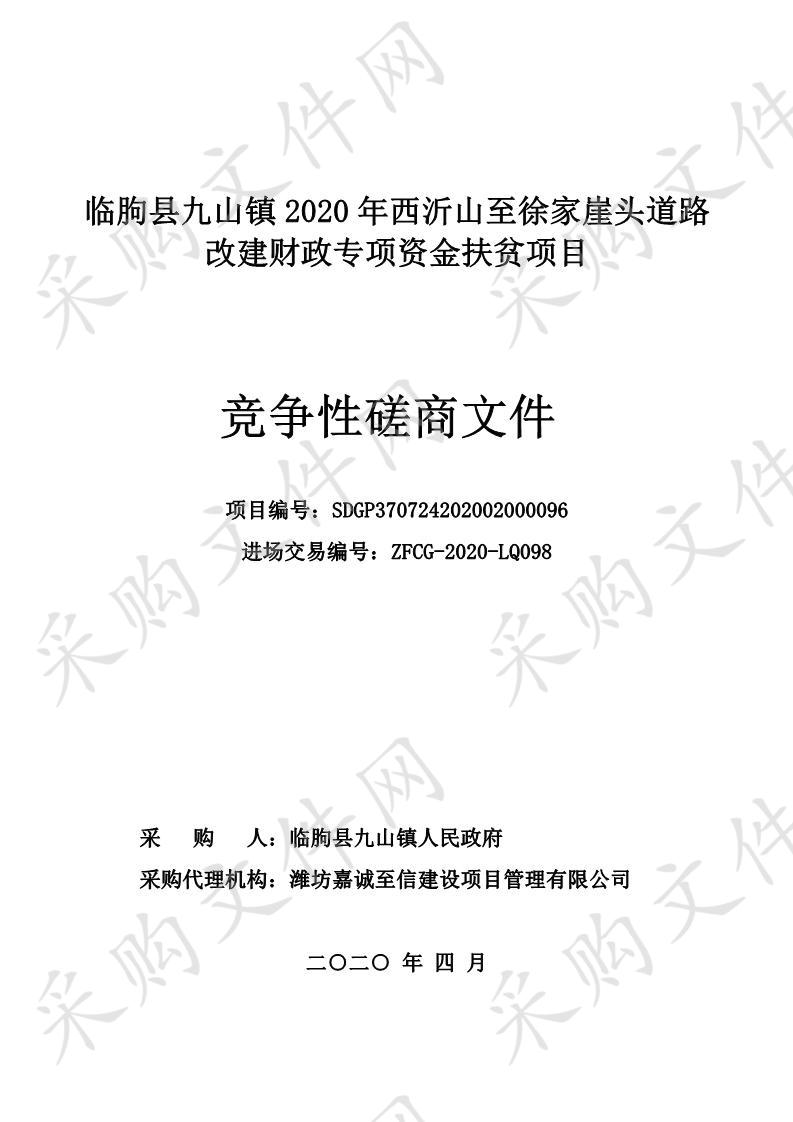 临朐县九山镇2020年西沂山至徐家崖头道路改建财政专项资金扶贫项目