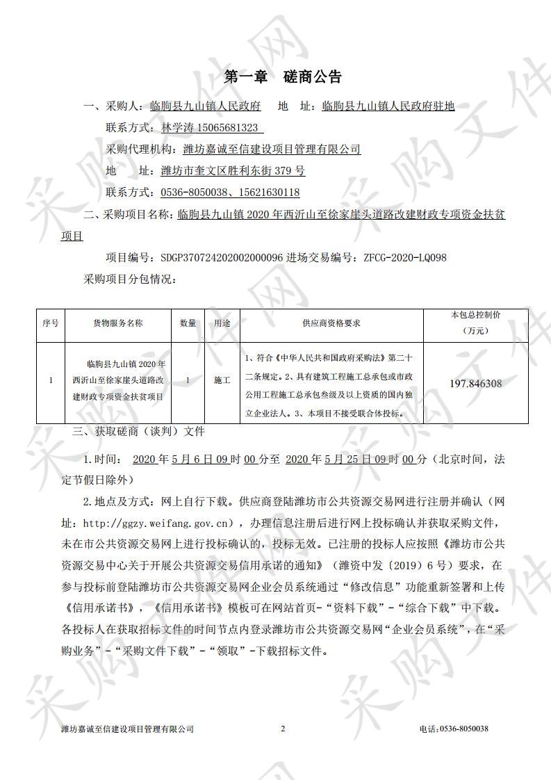 临朐县九山镇2020年西沂山至徐家崖头道路改建财政专项资金扶贫项目