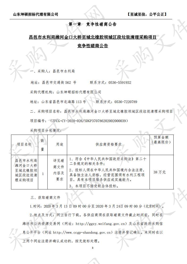 昌邑市水利局潍河金口大桥至城北橡胶坝城区段垃圾清理采购项目