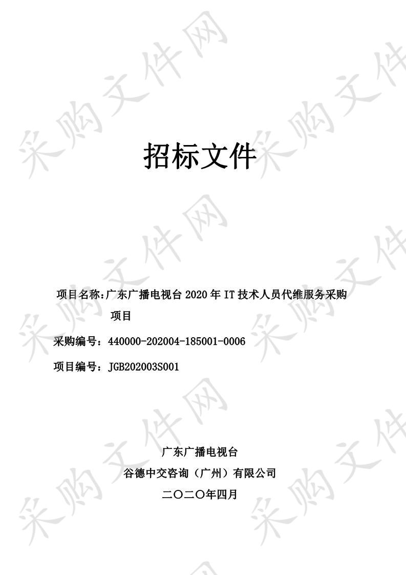 广东广播电视台2020年IT技术人员代维服务